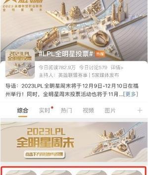 英雄联盟最新投票活动详情是什么？