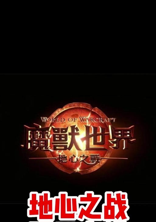 魔兽世界怎么进入地心之战？需要满足哪些条件才能进入地心之战？
