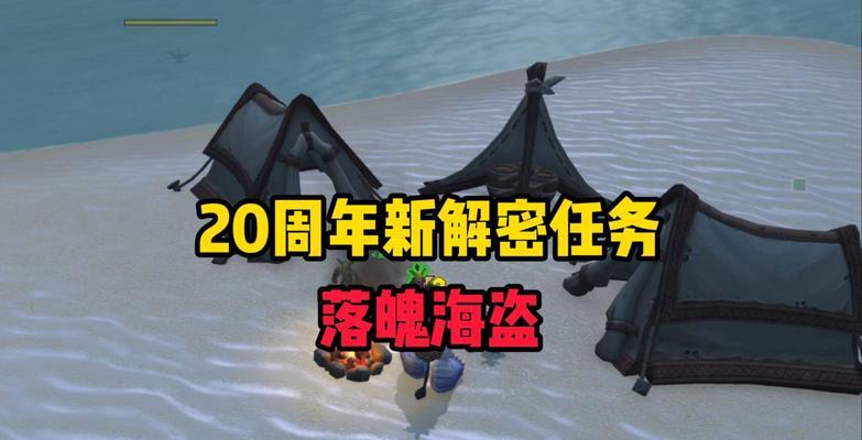 魔兽世界落魄海盗任务如何完成？需要哪些步骤？