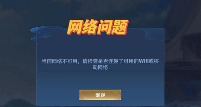 王者荣耀登录失败怎么办？常见原因有哪些？