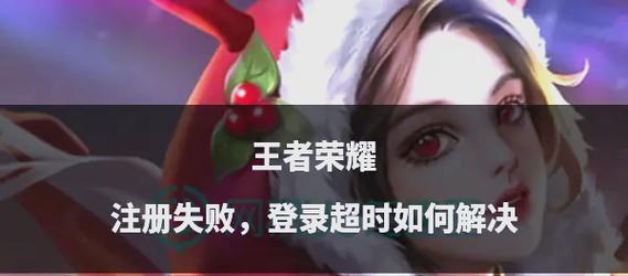 王者荣耀登录失败怎么办？常见原因有哪些？