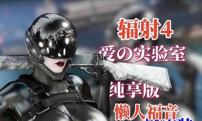辐射4的基本操作是什么？新手如何快速上手？