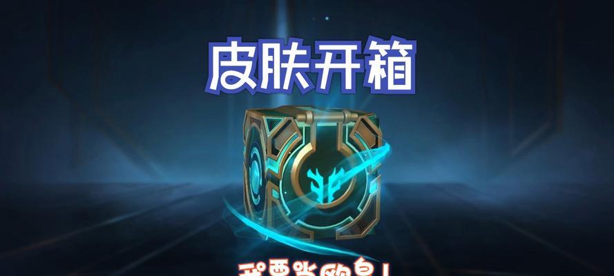 英雄联盟射手皮肤宝箱怎样获得？获取条件是什么？