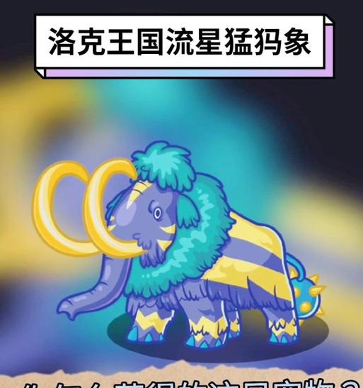 洛克王国猛犸象如何获得？流行猛犸象的获取途径是什么？