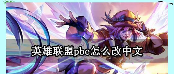 在英雄联盟中体型变大有什么好处？如何触发？