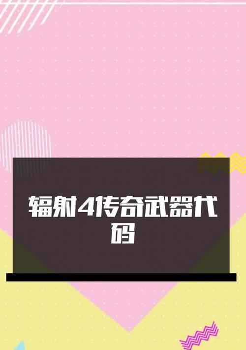 辐射4武器附魔代码有哪些？
