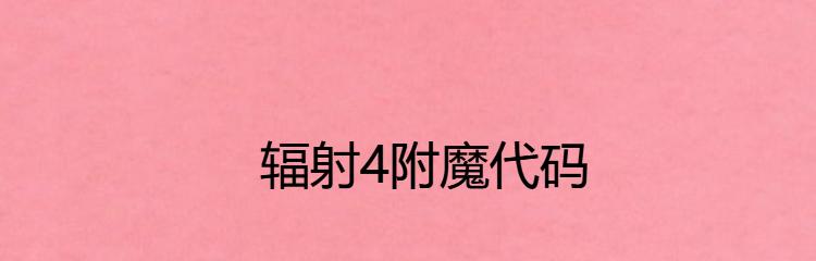 辐射4武器附魔代码有哪些？