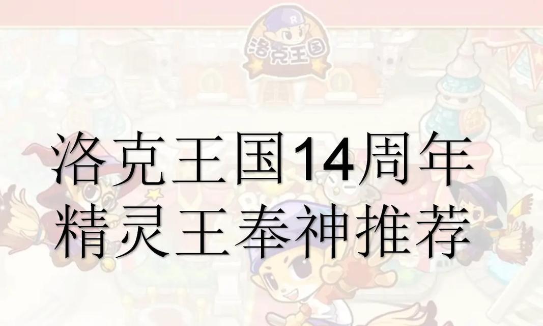 洛克王国中如何培养推荐精灵？推荐精灵的培养方法是什么？