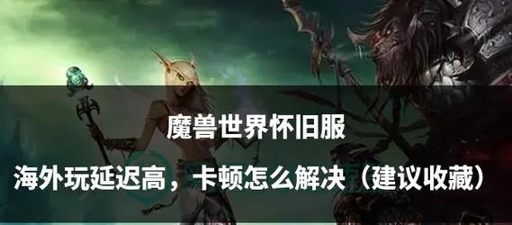 魔兽世界难度修改后无法进入游戏怎么办？解决方法是什么？
