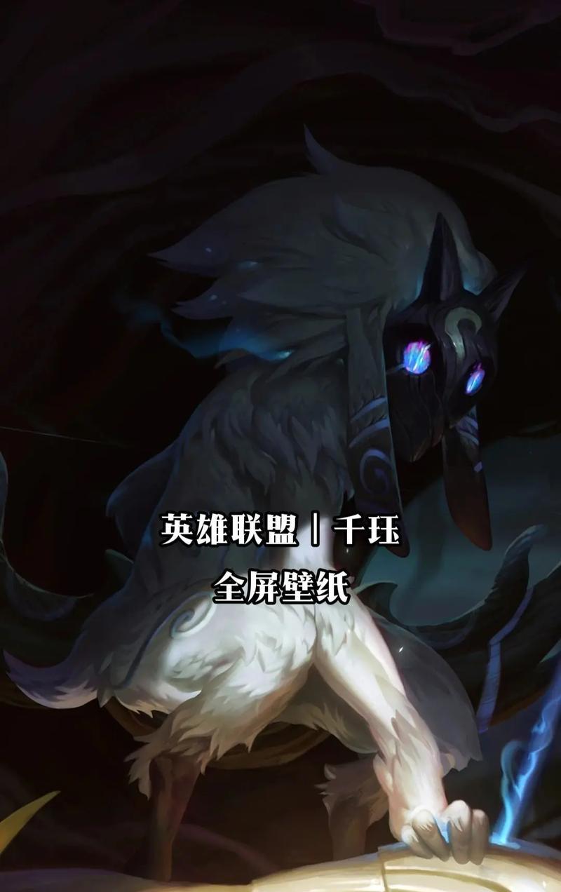 千珏的狼灵在英雄联盟中叫什么？狼灵的特殊能力是什么？