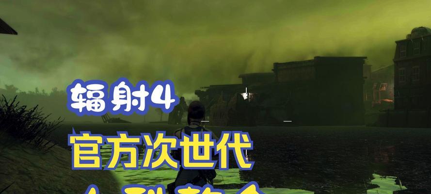 辐射4次世代版获取途径是什么？