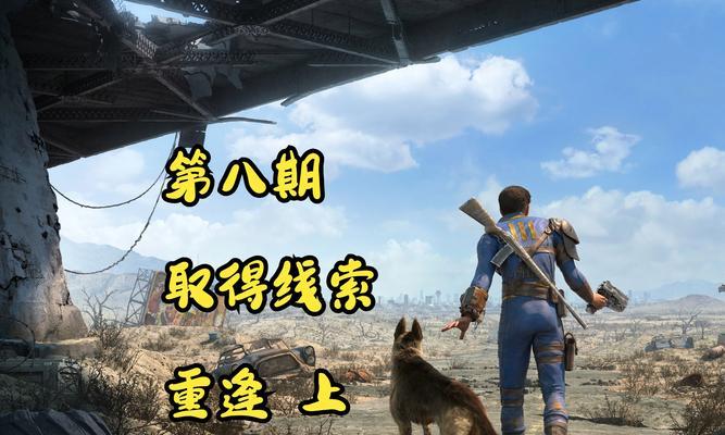 辐射4次世代版获取途径是什么？