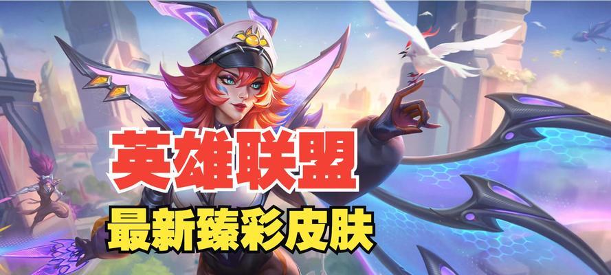 珍彩皮肤在英雄联盟中如何领取？