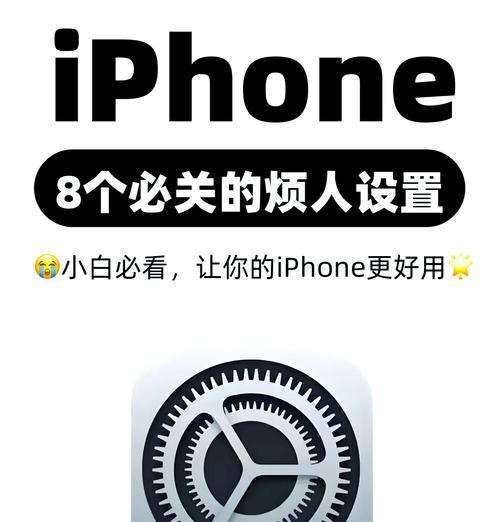 新手关闭哪些设置更合适？