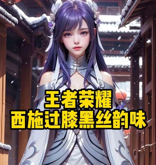 西施在王者荣耀中受欢迎的原因是什么？西施的技能特点是什么？