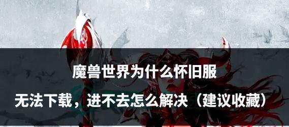 魔兽世界设备登录方法是什么？如何正确穿上设备并登录？