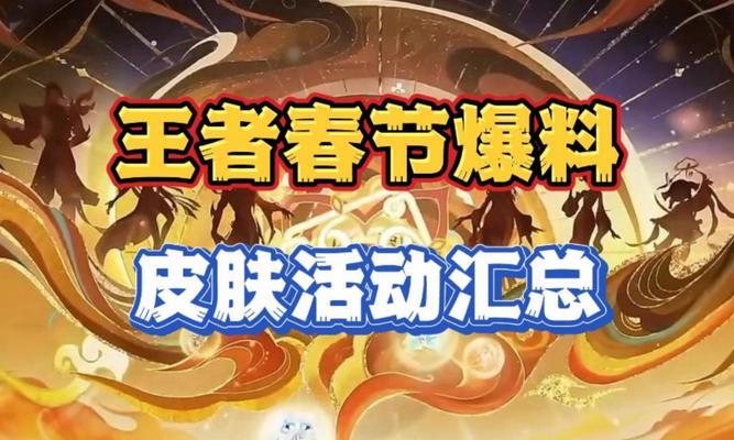 王者荣耀新年活动皮肤有哪些？新年的皮肤奖励如何获得？
