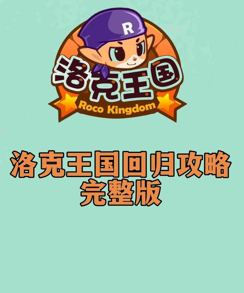洛克王国回归版如何在手机上下载？