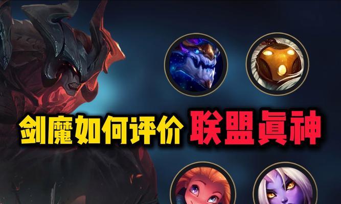 剑魔在英雄联盟中的评价如何？各英雄对他的看法是什么？