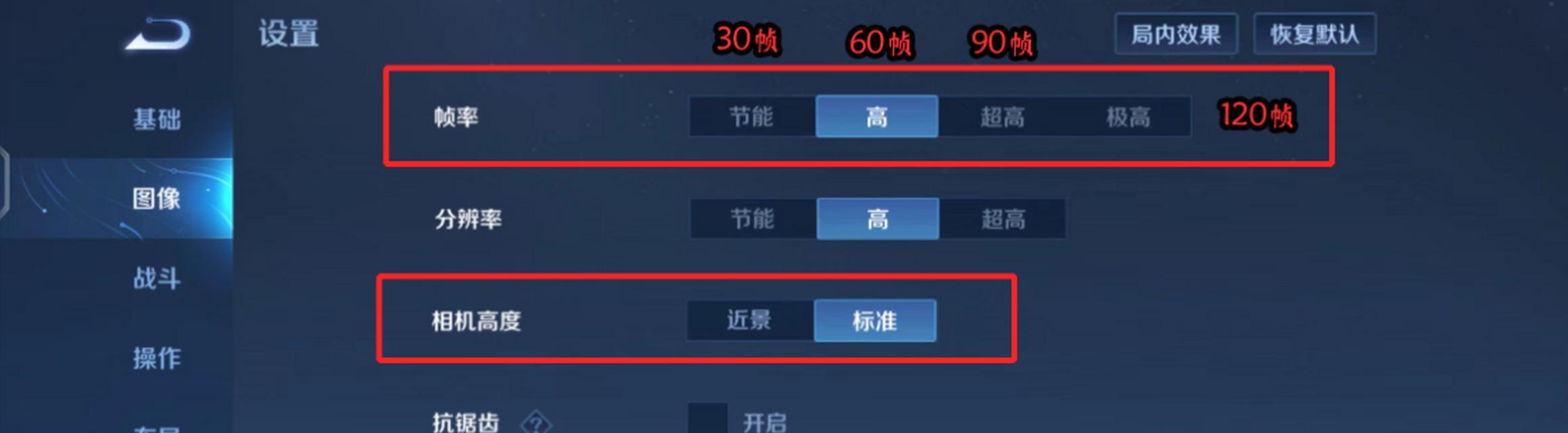 王者荣耀调整到60帧的方法是什么？