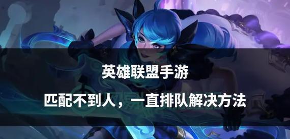 英雄联盟排队时为何不显示？排队不显示的问题如何解决？