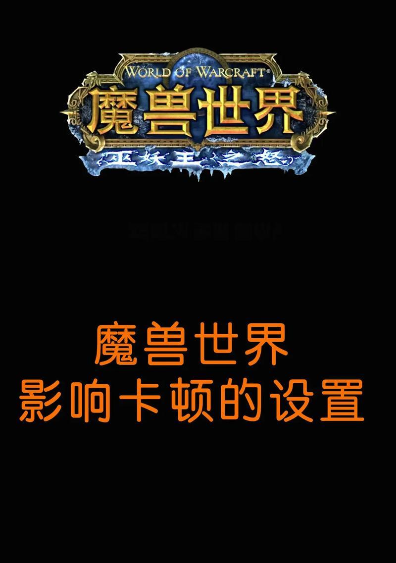 魔兽世界运行卡顿的解决方法有哪些？