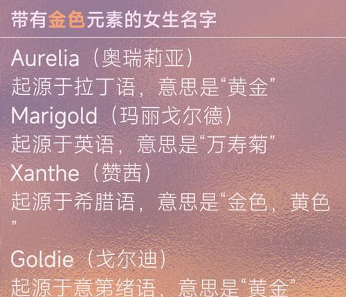 金色名字有何含义？