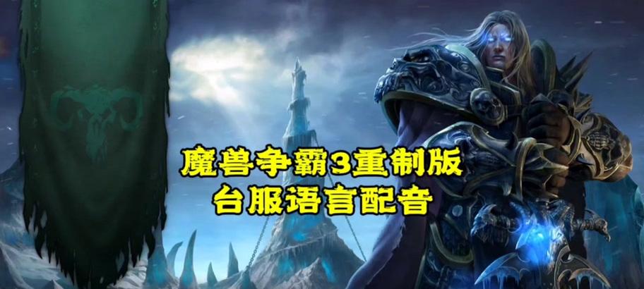 魔兽三如何设置中文语言模式？