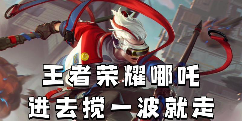 王者荣耀哪吒名字更改的原因是什么？有何影响？