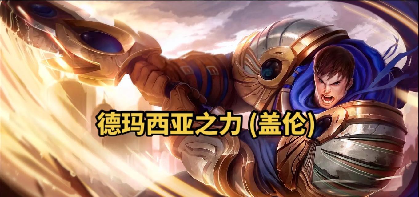 英雄联盟中盖伦为什么会被移除？盖伦的替代品有哪些？
