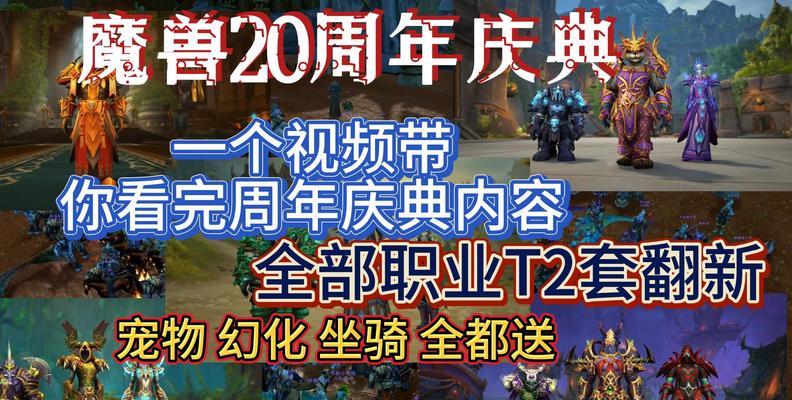 魔兽世界20周年纪念活动有哪些玩法？