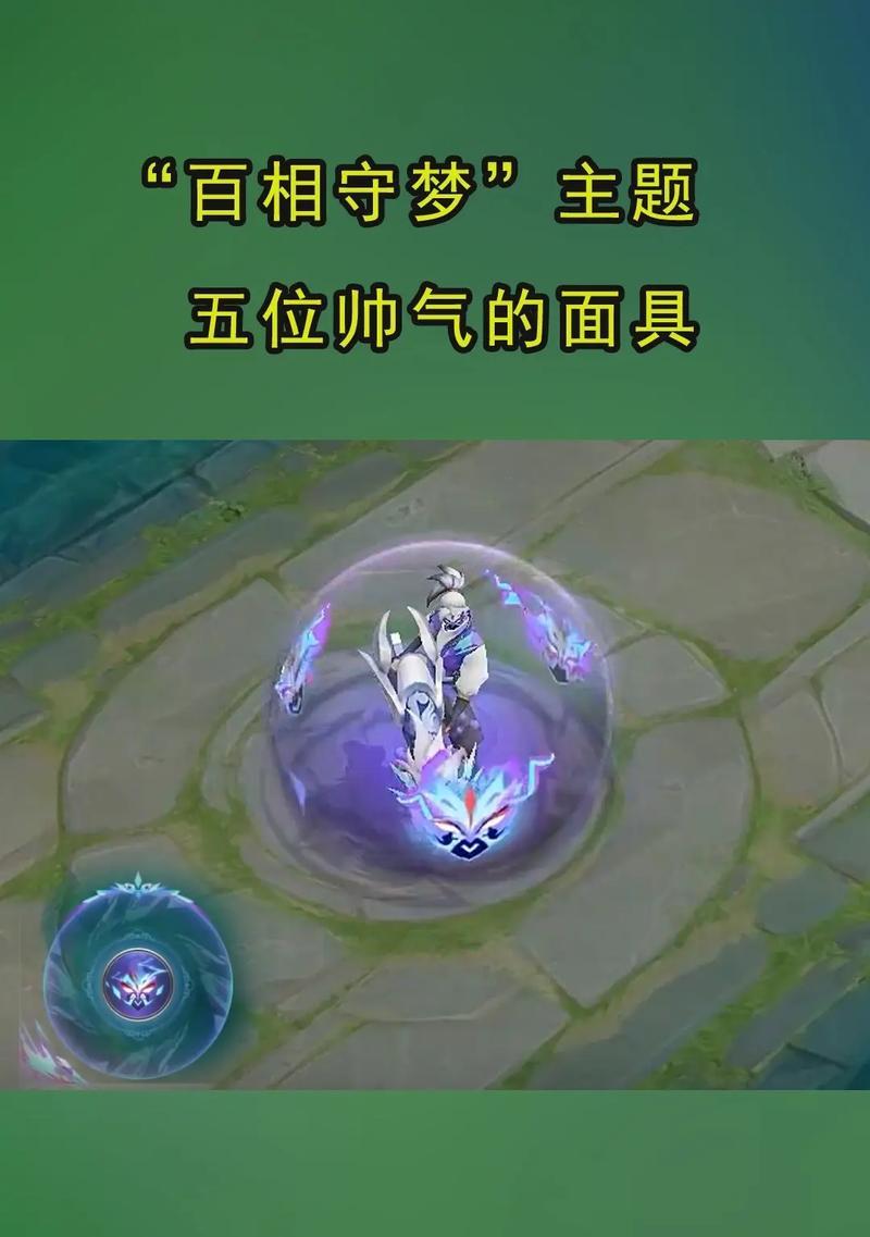王者荣耀中面具的特殊效果是什么？面具在游戏中如何发挥作用？
