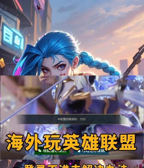 空手机登录英雄联盟需要哪些步骤？登录过程中可能遇到哪些问题？