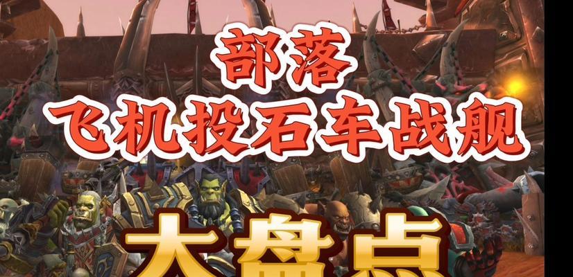 魔兽世界中投石车的使用方法是什么？如何有效攻击敌人？