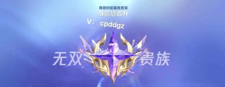 王者荣耀贵族等级能获得哪些奖励？