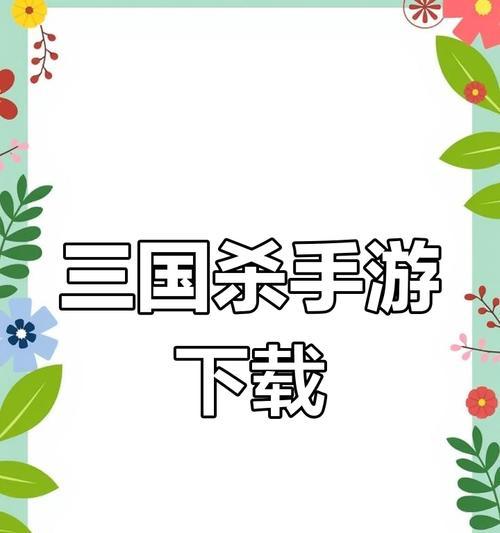 三国杀移动版下载流程是什么？