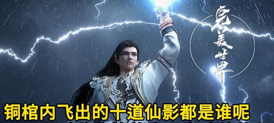 完美世界十道仙影结局是什么？后续剧情发展如何？