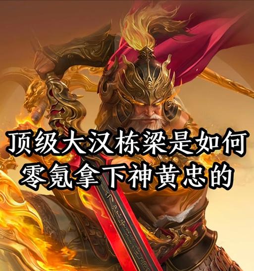 三国杀ol黄忠突破后能力如何提升？突破有什么策略？