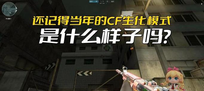 平民玩家如何在cf生化模式中生存？有哪些技巧可以提高生存率？