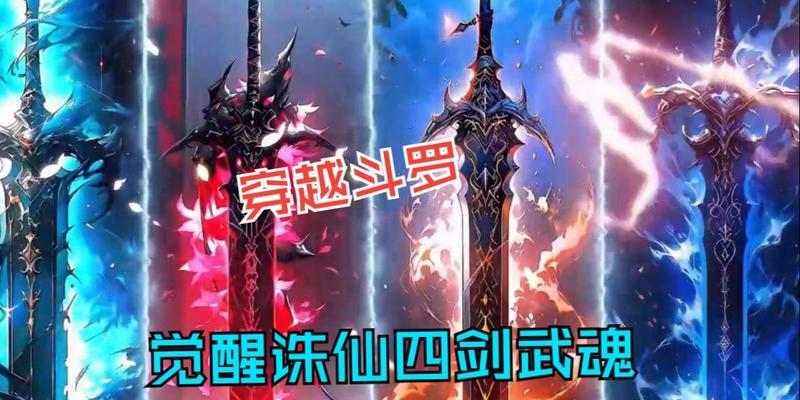 六魂幡与诛仙四剑组合的威力如何？