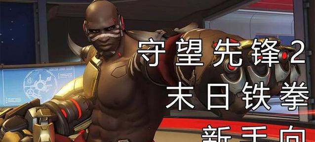 守望先锋铁拳坏叔叔玩法技巧是什么？如何掌握？