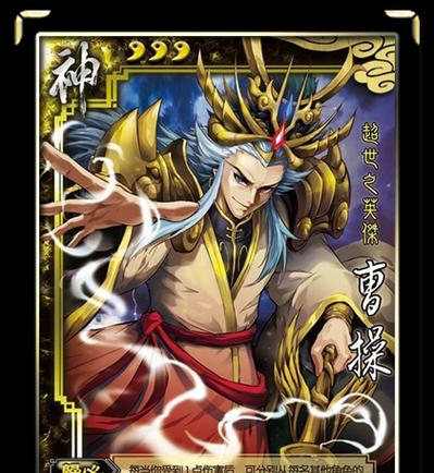 如何获取三国杀中的神曹操角色？