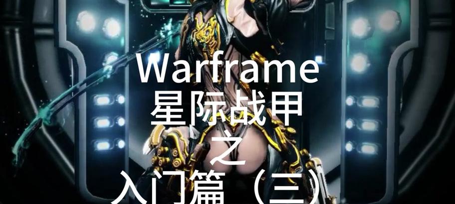 但丁星际战甲怎么玩新手教程？有哪些基本操作？