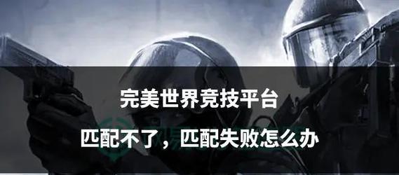 完美世界官匹竞技为何不显示？