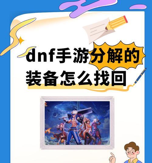 地下城装备分解后如何恢复？顶没了的装备能找回吗？