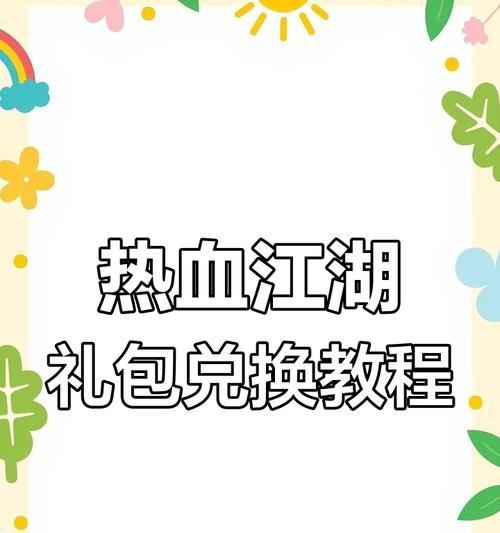 热血江湖正版礼包怎么领？领取流程是怎样的？