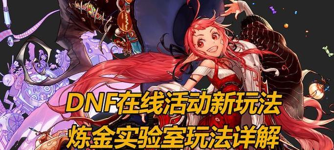 地下城炼金实验的玩法是什么？炼金实验有哪些规则？