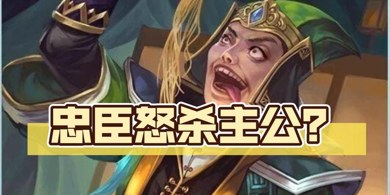 主公误杀忠臣的后果是什么？