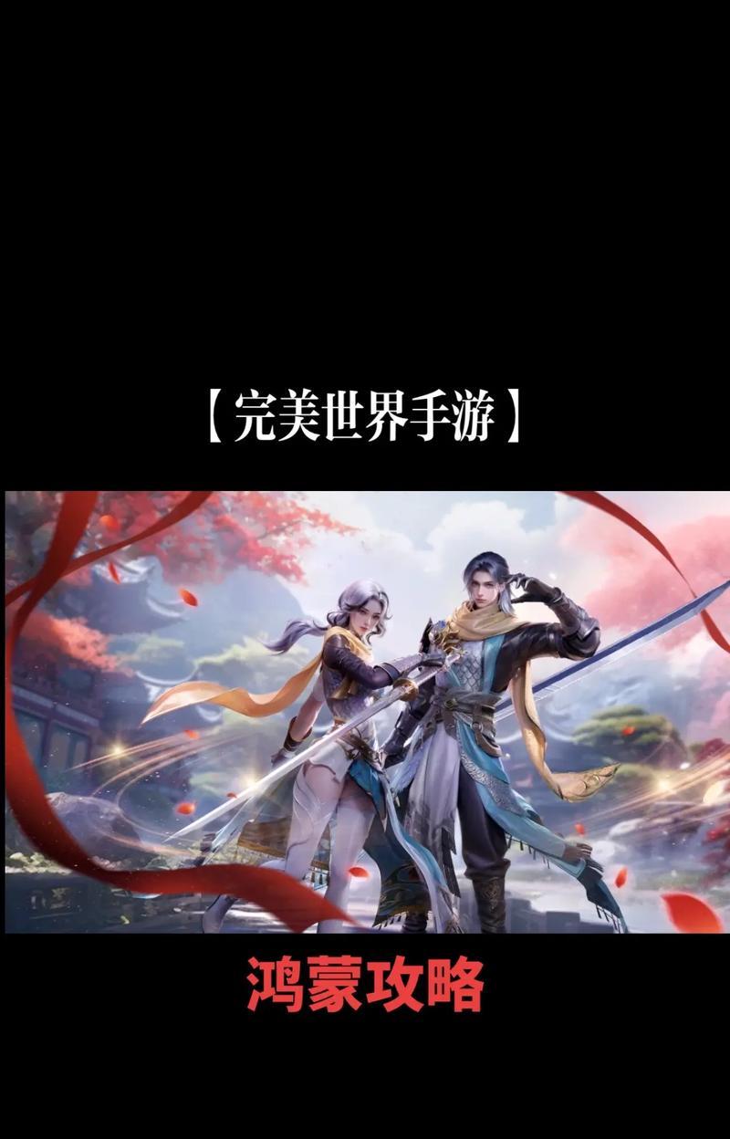 完美世界对战洪荒世界的玩法是什么？