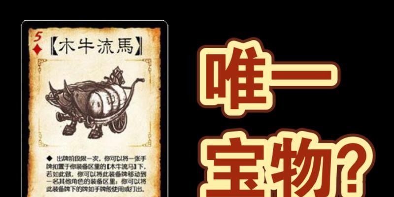 三国杀木牛流马怎么用？木牛流马的使用技巧和战术应用有哪些？